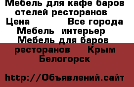 Мебель для кафе,баров,отелей,ресторанов › Цена ­ 5 000 - Все города Мебель, интерьер » Мебель для баров, ресторанов   . Крым,Белогорск